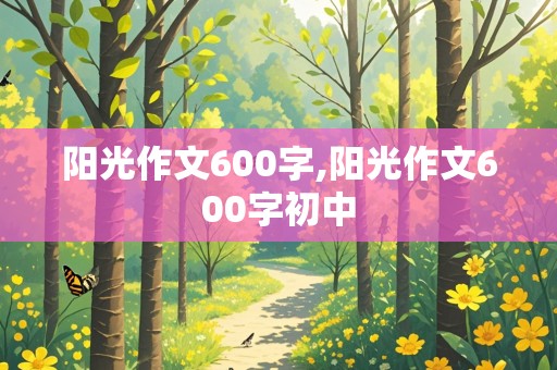 阳光作文600字,阳光作文600字初中