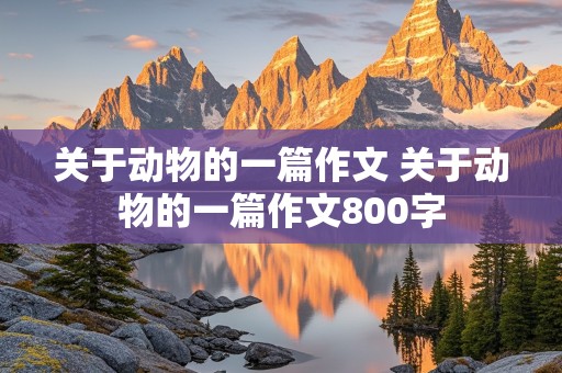 关于动物的一篇作文 关于动物的一篇作文800字