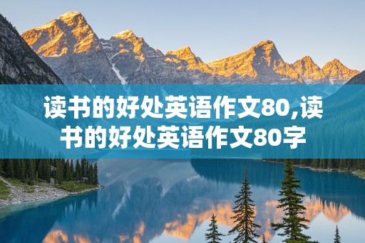 读书的好处英语作文80,读书的好处英语作文80字