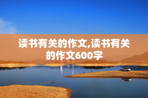 读书有关的作文,读书有关的作文600字