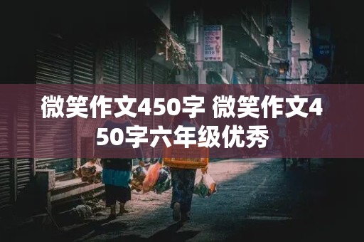 微笑作文450字 微笑作文450字六年级优秀