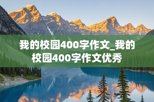 我的校园400字作文_我的校园400字作文优秀