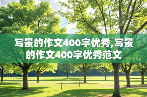 写景的作文400字优秀,写景的作文400字优秀范文