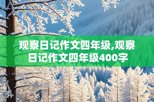 观察日记作文四年级,观察日记作文四年级400字