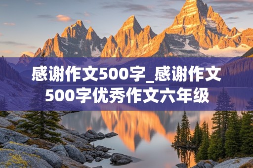 感谢作文500字_感谢作文500字优秀作文六年级