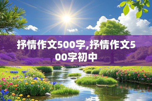 抒情作文500字,抒情作文500字初中