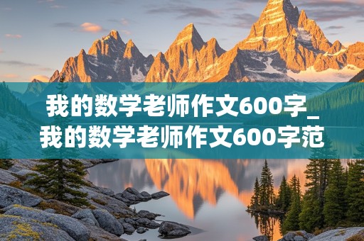 我的数学老师作文600字_我的数学老师作文600字范文