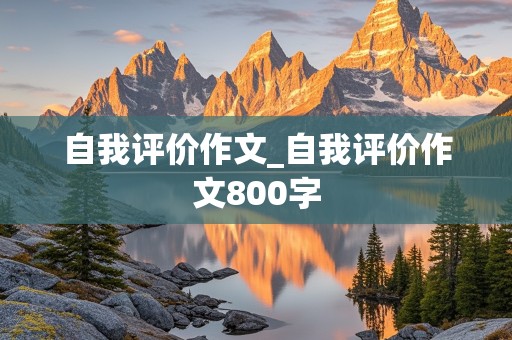 自我评价作文_自我评价作文800字