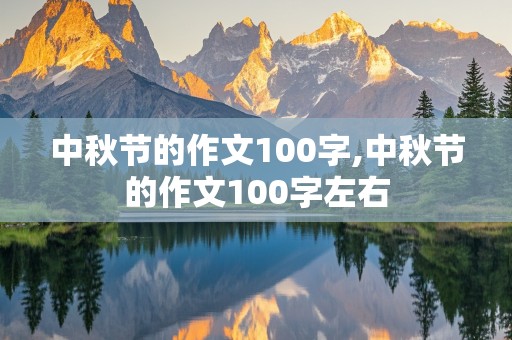 中秋节的作文100字,中秋节的作文100字左右