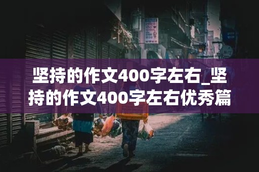 坚持的作文400字左右_坚持的作文400字左右优秀篇