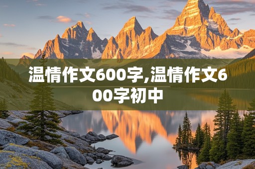 温情作文600字,温情作文600字初中