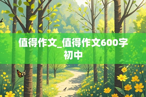 值得作文_值得作文600字初中