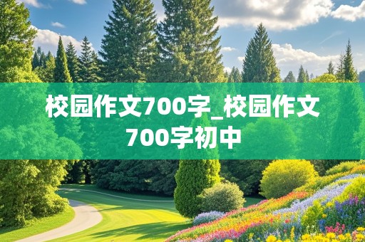 校园作文700字_校园作文700字初中