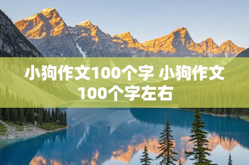 小狗作文100个字 小狗作文100个字左右