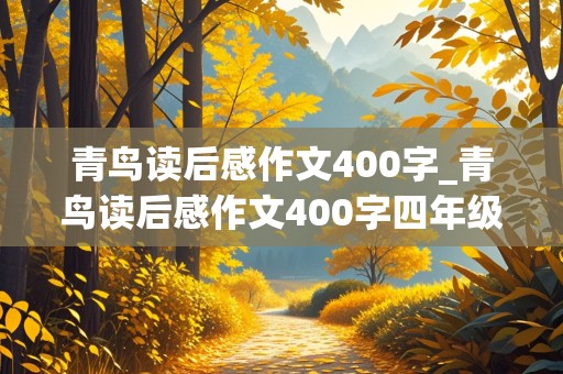 青鸟读后感作文400字_青鸟读后感作文400字四年级