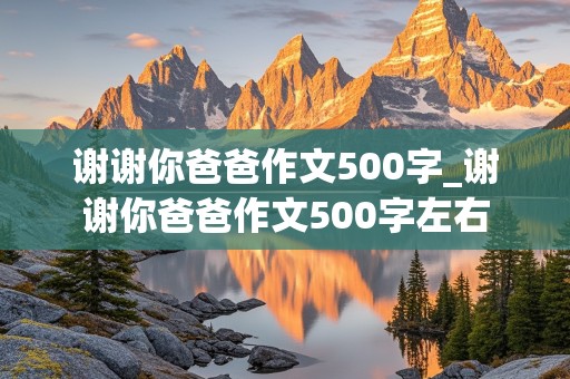 谢谢你爸爸作文500字_谢谢你爸爸作文500字左右