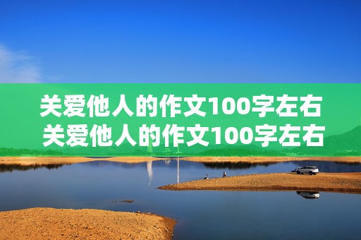 关爱他人的作文100字左右 关爱他人的作文100字左右怎么写