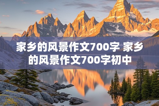 家乡的风景作文700字 家乡的风景作文700字初中