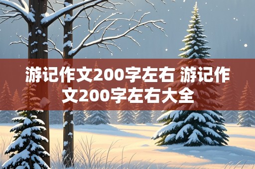 游记作文200字左右 游记作文200字左右大全