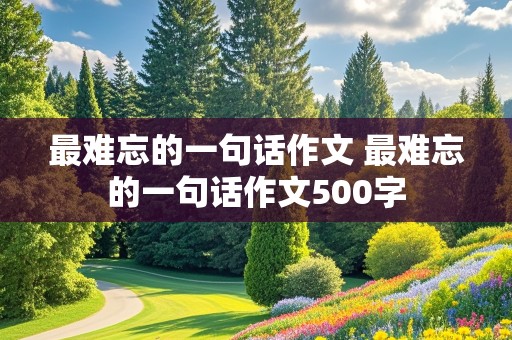 最难忘的一句话作文 最难忘的一句话作文500字