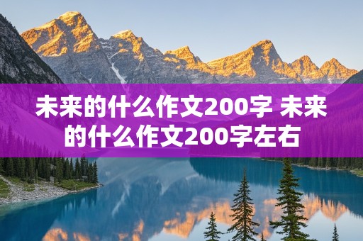 未来的什么作文200字 未来的什么作文200字左右