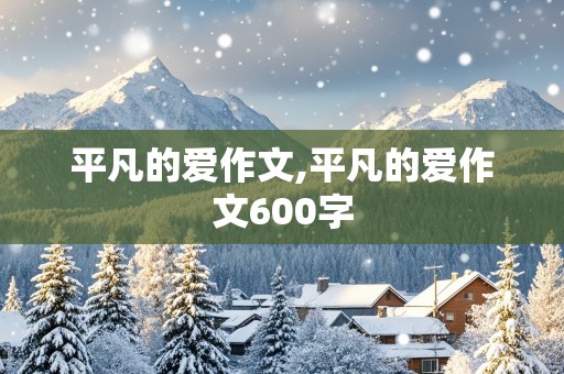 平凡的爱作文,平凡的爱作文600字