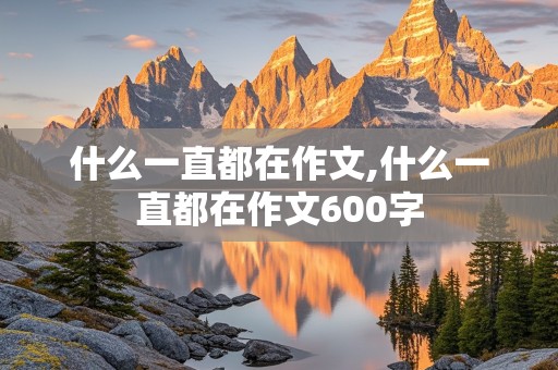 什么一直都在作文,什么一直都在作文600字