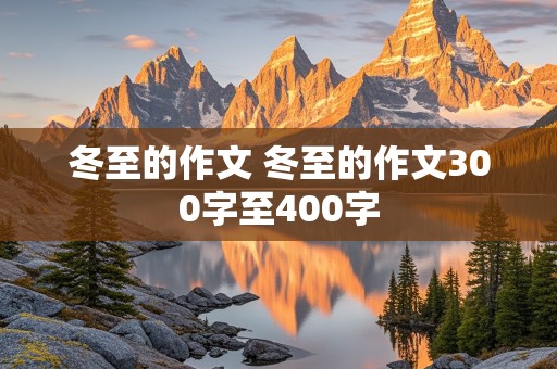 冬至的作文 冬至的作文300字至400字