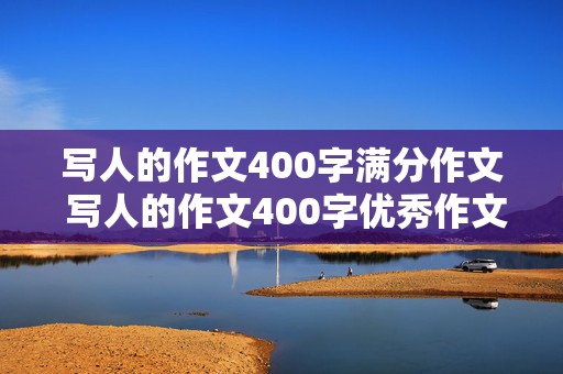 写人的作文400字满分作文 写人的作文400字优秀作文