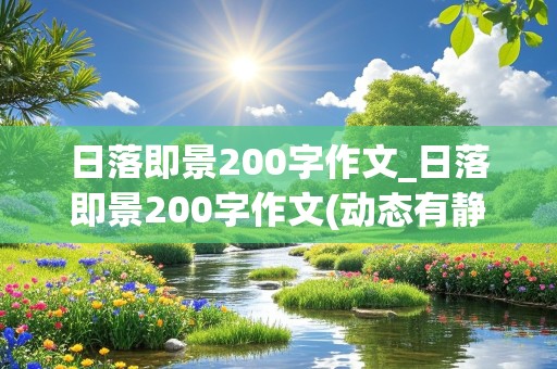 日落即景200字作文_日落即景200字作文(动态有静态的)