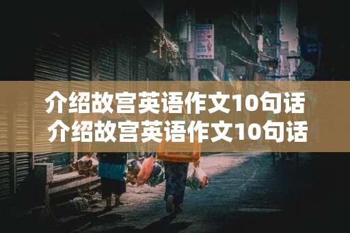 介绍故宫英语作文10句话 介绍故宫英语作文10句话怎么写