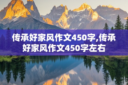 传承好家风作文450字,传承好家风作文450字左右