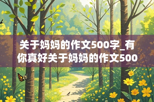 关于妈妈的作文500字_有你真好关于妈妈的作文500字