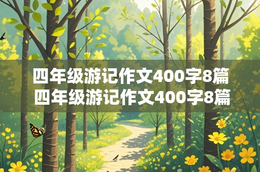 四年级游记作文400字8篇 四年级游记作文400字8篇杭州西湖