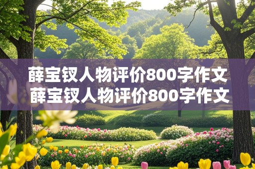 薛宝钗人物评价800字作文 薛宝钗人物评价800字作文高中