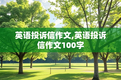 英语投诉信作文,英语投诉信作文100字