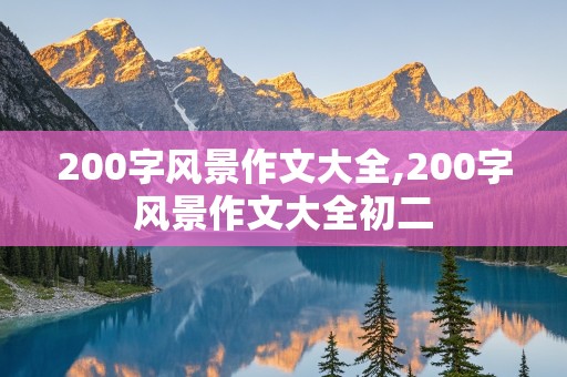 200字风景作文大全,200字风景作文大全初二