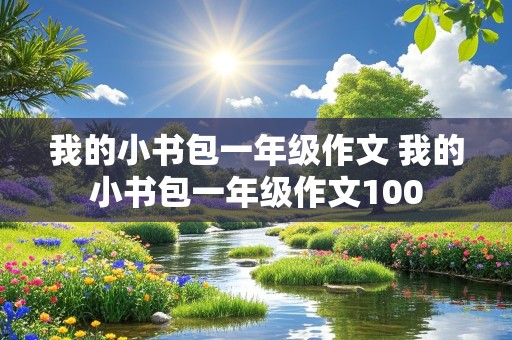 我的小书包一年级作文 我的小书包一年级作文100