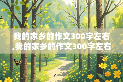 我的家乡的作文300字左右,我的家乡的作文300字左右写黑龙江