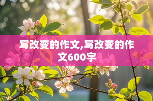 写改变的作文,写改变的作文600字