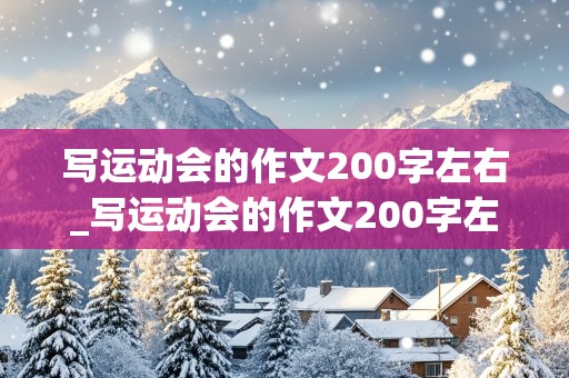 写运动会的作文200字左右_写运动会的作文200字左右怎么写