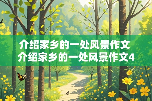 介绍家乡的一处风景作文 介绍家乡的一处风景作文400字