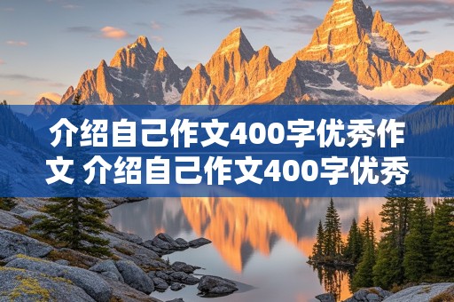 介绍自己作文400字优秀作文 介绍自己作文400字优秀作文大全