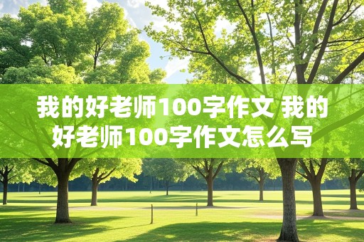 我的好老师100字作文 我的好老师100字作文怎么写