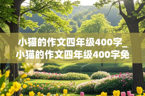 小猫的作文四年级400字_小猫的作文四年级400字免费