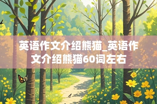 英语作文介绍熊猫_英语作文介绍熊猫60词左右