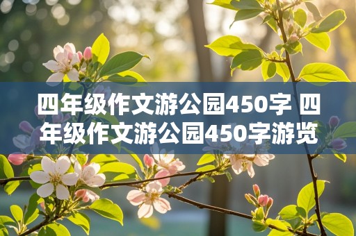 四年级作文游公园450字 四年级作文游公园450字游览顺序