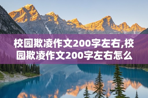 校园欺凌作文200字左右,校园欺凌作文200字左右怎么写