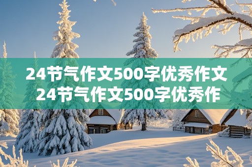 24节气作文500字优秀作文 24节气作文500字优秀作文清明