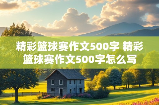 精彩篮球赛作文500字 精彩篮球赛作文500字怎么写